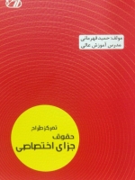 تمرکز طراح حقوق جزای اختصاصی