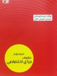 تمرکز طراح حقوق جزای اختصاصی