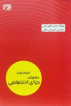 تمرکز طراح حقوق جزای اختصاصی