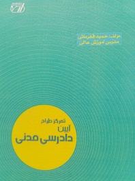 تمرکز طراح آیین دادرسی مدنی