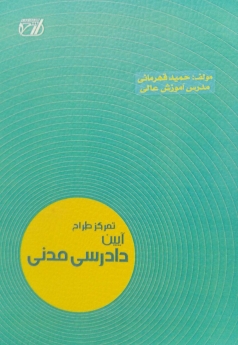 تمرکز طراح آیین دادرسی مدنی