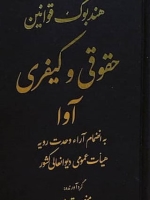 هندبوک قوانین حقوقی و کیفری