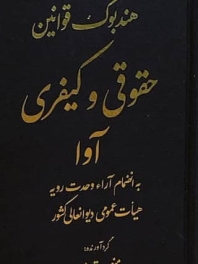 هندبوک قوانین حقوقی و کیفری