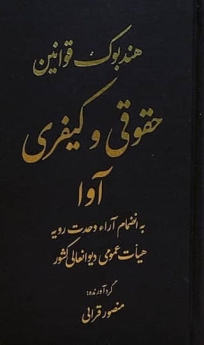 هندبوک قوانین حقوقی و کیفری