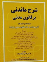 شرح ماندنی بر قانون مدنی