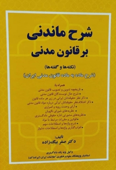شرح ماندنی بر قانون مدنی