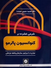شرحی فشرده بر کنوانسیون پالرمو:مبارزه با جرایم سازمان یافته فراملی
