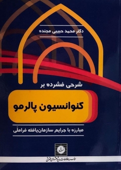 شرحی فشرده بر کنوانسیون پالرمو:مبارزه با جرایم سازمان یافته فراملی