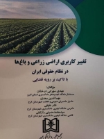 تغییر کاربری اراضی زراعی و باغ ها در نظام حقوقی ایران «با تاکید بر رویه قضایی»