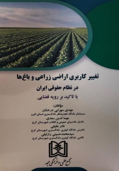 تغییر کاربری اراضی زراعی و باغ ها در نظام حقوقی ایران «با تاکید بر رویه قضایی»