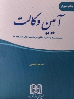 آیین وکالت(تبیین شیوه و شگرد دفاع در دادسراها و دادگاهها)