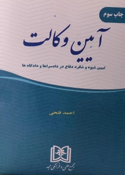 آیین وکالت(تبیین شیوه و شگرد دفاع در دادسراها و دادگاهها)