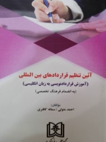 آیین تنظیم قراردادهای بین المللی «آموزش قراردادنویسی به زبان انگلیسی به انضمام فرهنگ تخصصی»