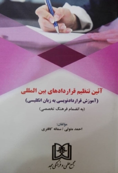آیین تنظیم قراردادهای بین المللی «آموزش قراردادنویسی به زبان انگلیسی به انضمام فرهنگ تخصصی»