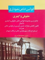 قوانین خاص نموداری حقوقی و کیفری