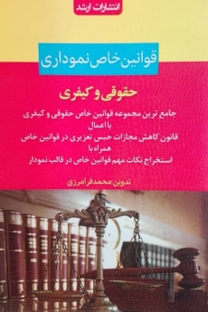 قوانین خاص نموداری حقوقی و کیفری