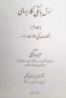 حقوق بانکی کاربردی (جلد سوم)