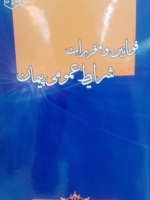 قوانین و مقررات شرایط عمومی پیمان