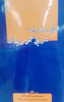 قوانین و مقررات شرایط عمومی پیمان