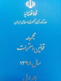 مجموعه قوانین و مقررات سال 1398 (دو جلدی)