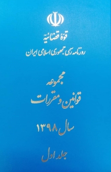 مجموعه قوانین و مقررات سال 1398 (دو جلدی)