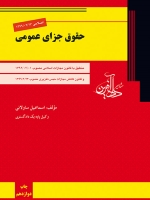 حقوق جزای عمومی(منطبق با قانون کاهش مجازات حبس تعزیری 1399/2/23)