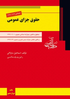 حقوق جزای عمومی(منطبق با قانون کاهش مجازات حبس تعزیری 1399/2/23)