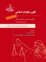 قانون مجازات اسلامی