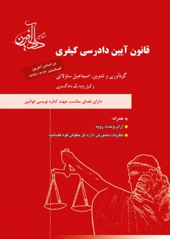 قانون آیین دادرسی کیفری