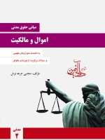 مبانی حقوق مدنی (اموال و مالکیت)