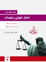 مبانی حقوق مدنی _ اعمال حقوقی و تعهدات (مدنی 3)