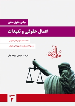مبانی حقوق مدنی _ اعمال حقوقی و تعهدات (مدنی 3)
