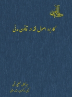 کاربرد اصول فقه در قانون مدنی 