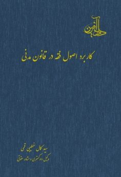 کاربرد اصول فقه در قانون مدنی 