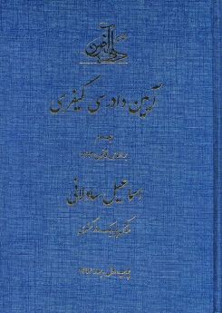 آیین دادرسی کیفری بر اساس آخرین اصلاحات - جلد دوم