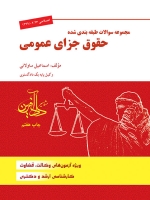  مجموعه سوالات طبقه بندي شده حقوق جزای عمومی 