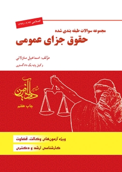  مجموعه سوالات طبقه بندي شده حقوق جزای عمومی 