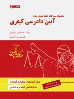 مجموعه سوالات طبقه بندی شده آیین دادرسی کیفری جلد اول