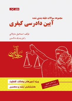 مجموعه سوالات طبقه بندی شده آیین دادرسی کیفری جلد اول
