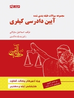 مجموعه سوالات طبقه بندی شده آیین دادرسی کیفری جلد دوم