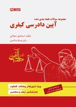 مجموعه سوالات طبقه بندی شده آیین دادرسی کیفری جلد دوم