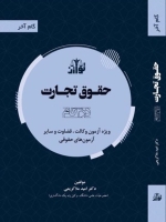 حقوق تجارت (در چهار گام) _ گام آخر
