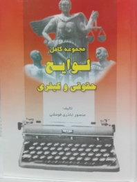 مجموعه کامل لوایح حقوقی و کیفری