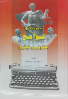 مجموعه کامل لوایح حقوقی و کیفری