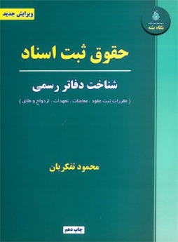 حقوق ثبت اسناد (شناخت دفاتر رسمی)