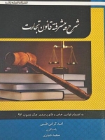 شرح پیشرفته قانون تجارت