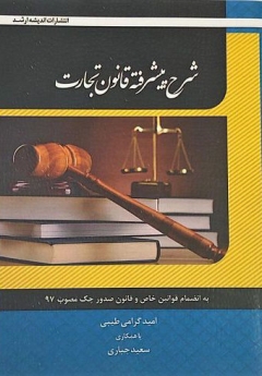 شرح پیشرفته قانون تجارت