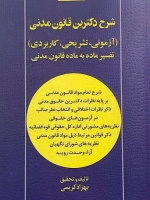 شرح دکترین قانونی مدنی (آزمونی , تشریحی , کاربردی) تفسیر ماده به ماده قانون مدنی