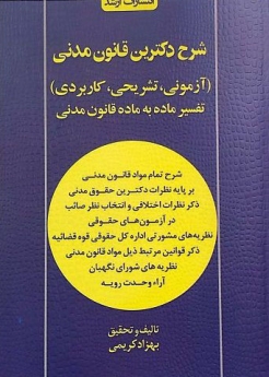 شرح دکترین قانونی مدنی (آزمونی , تشریحی , کاربردی) تفسیر ماده به ماده قانون مدنی