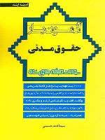 آزمون یار حقوق مدنی 